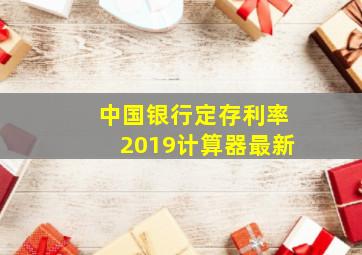 中国银行定存利率2019计算器最新