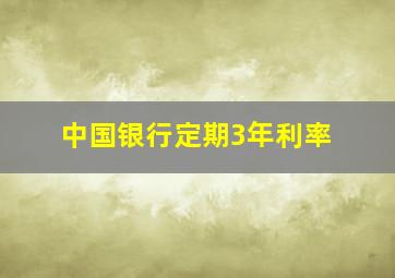 中国银行定期3年利率