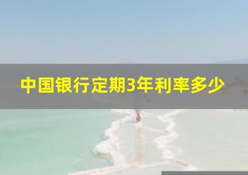 中国银行定期3年利率多少