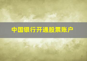 中国银行开通股票账户