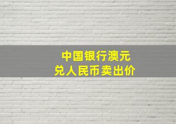 中国银行澳元兑人民币卖出价