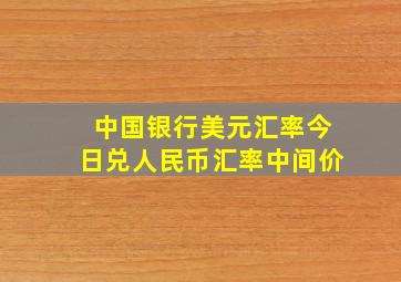 中国银行美元汇率今日兑人民币汇率中间价