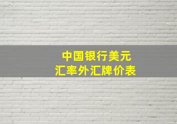 中国银行美元汇率外汇牌价表