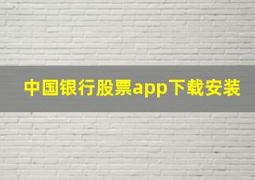 中国银行股票app下载安装