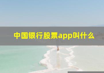 中国银行股票app叫什么