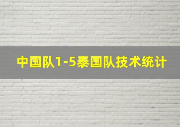 中国队1-5泰国队技术统计