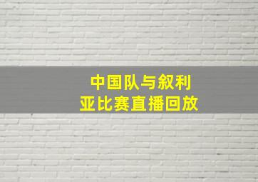 中国队与叙利亚比赛直播回放