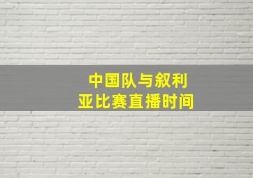 中国队与叙利亚比赛直播时间