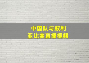 中国队与叙利亚比赛直播视频