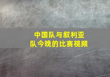 中国队与叙利亚队今晚的比赛视频