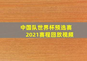 中国队世界杯预选赛2021赛程回放视频