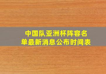 中国队亚洲杯阵容名单最新消息公布时间表