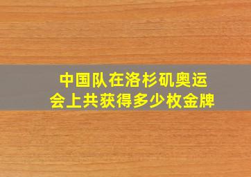 中国队在洛杉矶奥运会上共获得多少枚金牌