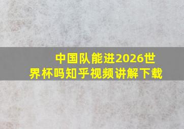 中国队能进2026世界杯吗知乎视频讲解下载