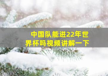 中国队能进22年世界杯吗视频讲解一下