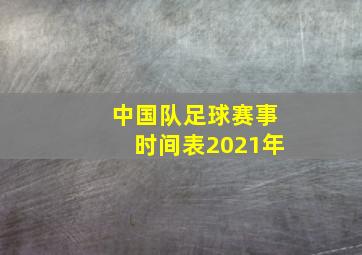 中国队足球赛事时间表2021年