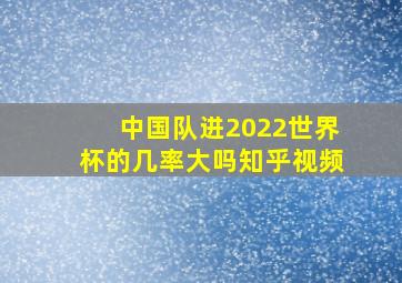 中国队进2022世界杯的几率大吗知乎视频