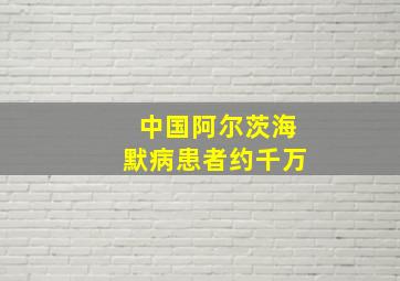 中国阿尔茨海默病患者约千万