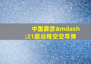 中国霹雳—21超远程空空导弹