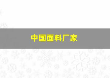 中国面料厂家