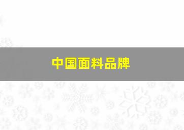 中国面料品牌