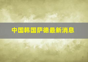 中国韩国萨德最新消息