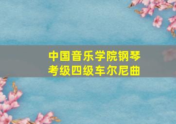 中国音乐学院钢琴考级四级车尔尼曲