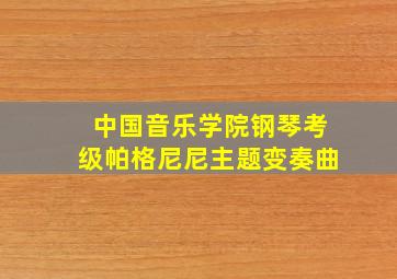 中国音乐学院钢琴考级帕格尼尼主题变奏曲