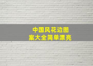 中国风花边图案大全简单漂亮