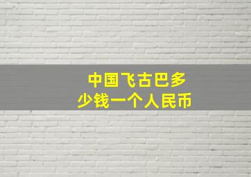 中国飞古巴多少钱一个人民币