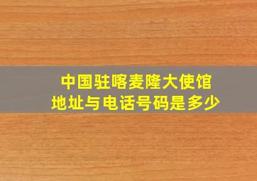 中国驻喀麦隆大使馆地址与电话号码是多少