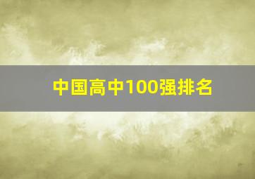 中国高中100强排名