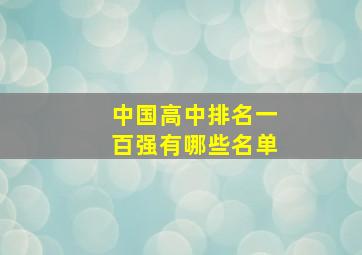 中国高中排名一百强有哪些名单