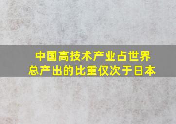 中国高技术产业占世界总产出的比重仅次于日本