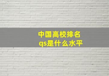 中国高校排名qs是什么水平