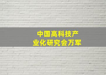 中国高科技产业化研究会万军