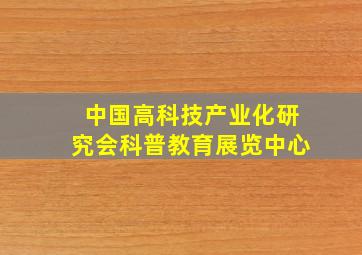 中国高科技产业化研究会科普教育展览中心