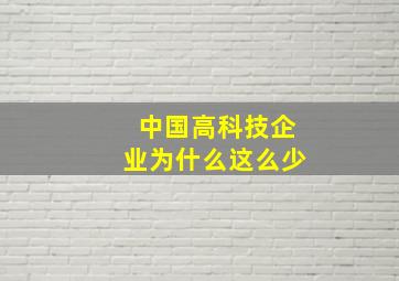 中国高科技企业为什么这么少