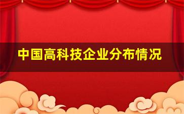 中国高科技企业分布情况