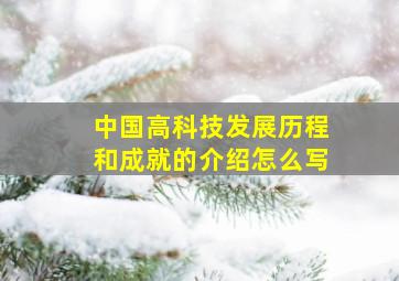 中国高科技发展历程和成就的介绍怎么写