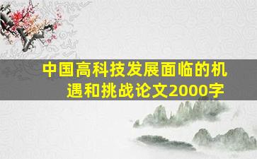 中国高科技发展面临的机遇和挑战论文2000字