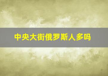 中央大街俄罗斯人多吗