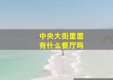 中央大街里面有什么餐厅吗