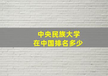 中央民族大学在中国排名多少