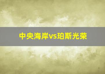 中央海岸vs珀斯光荣