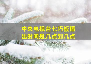 中央电视台七巧板播出时间是几点到几点