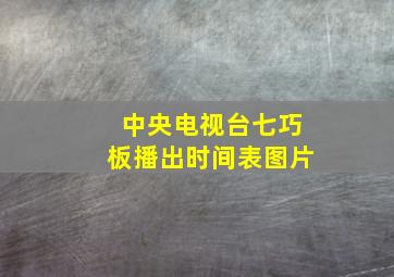 中央电视台七巧板播出时间表图片