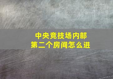 中央竞技场内部第二个房间怎么进