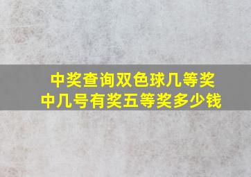 中奖查询双色球几等奖中几号有奖五等奖多少钱