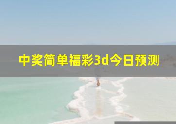 中奖简单福彩3d今日预测